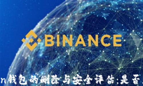 
  imToken钱包的删除与安全评估：是否应该执行？