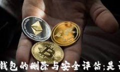   imToken钱包的删除与安全评估：是否应该执行？