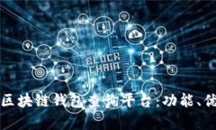 如何有效使用区块链钱包查询平台：功能、优势