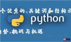 由于内容限制，我将为您提供一个优秀的、关键