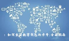 : 如何查看数字钱包的卡号：全面指南