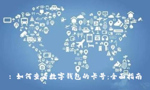 : 如何查看数字钱包的卡号：全面指南