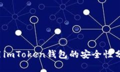  安卓手机使用imToken钱包的安全性分析与最佳实践