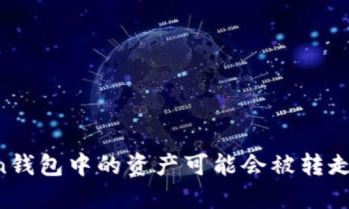 因安全机制不足与用户操作不当,imToken钱包中的资产可能会被转走的原因imToken钱包被盗原因及防范措施