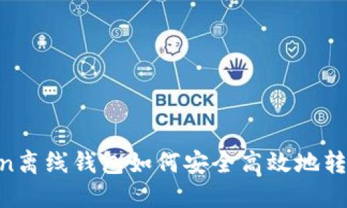 imToken离线钱包如何安全高效地转入USDT