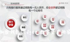 全面理解加密钱包Ledger：数字资产的安全守护者