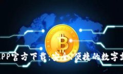 数字钱包APP官方下载：安全、便捷的数字支付新