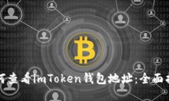 如何查看imToken钱包地址：全面指南
