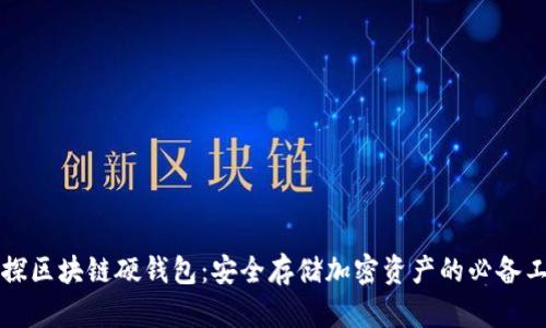 初探区块链硬钱包：安全存储加密资产的必备工具