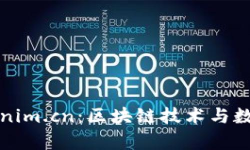 全面解析Tokenim.cn：区块链技术与数字资产的未来