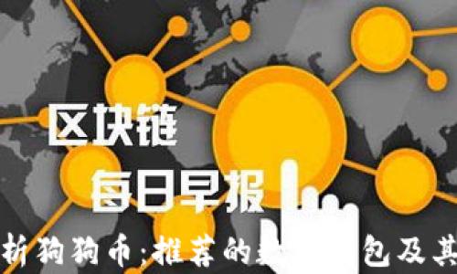 
全面解析狗狗币：推荐的数字钱包及其安全性