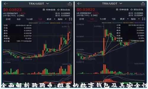 
全面解析狗狗币：推荐的数字钱包及其安全性