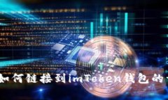 全面解析：火币钱包如何链接到imToken钱包的详细