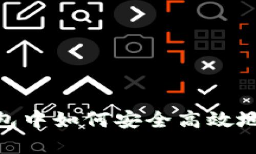 在imToken钱包中如何安全高效地买卖数字货币