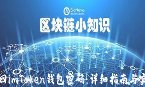 
如何找回imToken钱包密码：详细指南与实用技巧