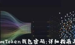 如何找回imToken钱包密码：详细指南与实用技巧