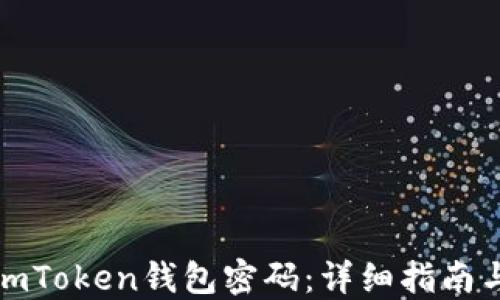 
如何找回imToken钱包密码：详细指南与实用技巧