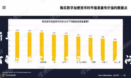 分析与

如何解决数字钱包显示未注册的问题？
