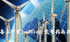 如何在苹果设备上下载ImToken：完整指南与常见问