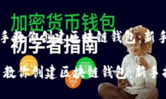 《手把手教你创建区块链钱包：新手指南》手把
