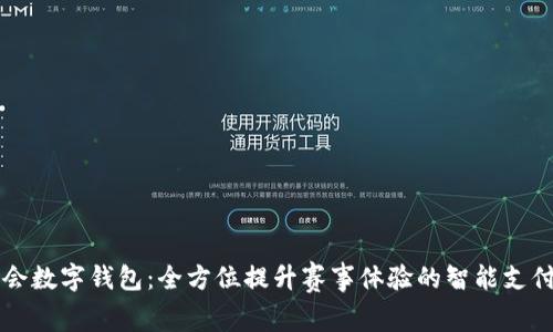 成都大运会数字钱包：全方位提升赛事体验的智能支付解决方案