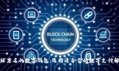 探秘全球著名的数字钱包：选择适合你的数字支