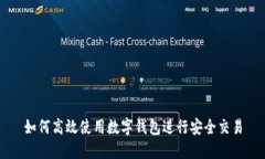 如何高效使用数字钱包进行安全交易