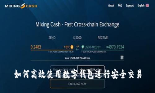 如何高效使用数字钱包进行安全交易