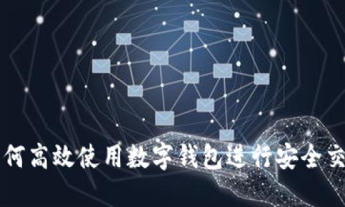 如何高效使用数字钱包进行安全交易