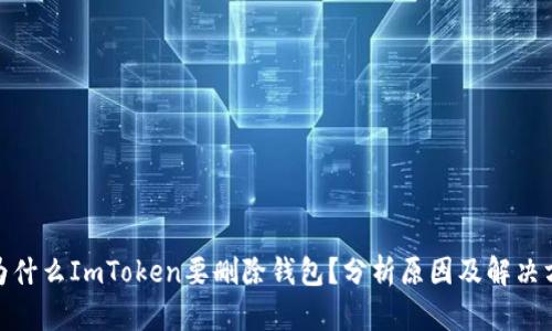 : 为什么ImToken要删除钱包？分析原因及解决方案