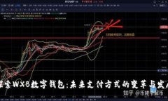 探索WXB数字钱包：未来支付方式的变革与发展