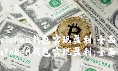 如何利用imToken钱包实现盈利：全面解析与策略
如何利用imToken钱包实现盈利：全面解析与策略