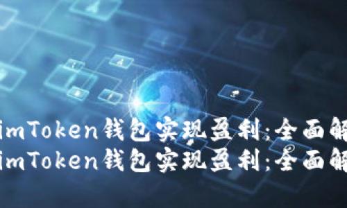 如何利用imToken钱包实现盈利：全面解析与策略
如何利用imToken钱包实现盈利：全面解析与策略