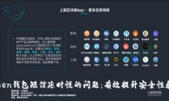 解决imToken钱包短信延时慢的问题：有效提升安全
