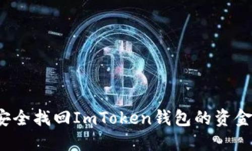 如何安全找回ImToken钱包的资金密码？