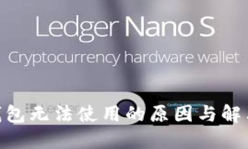 imToken钱包无法使用的原因与解决方案详解