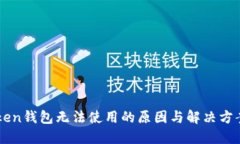 imToken钱包无法使用的原因与解决方案详解