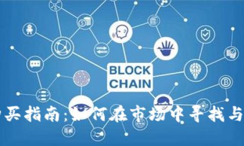 DT区块链钱包购买指南：如何在市场中寻找与选择优秀的钱包