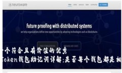 思考一个符合且有价值的优秀  divimToken钱包助记