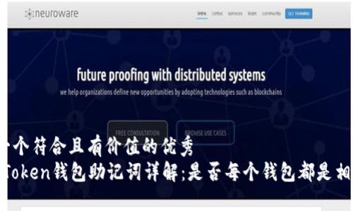 思考一个符合且有价值的优秀  
divimToken钱包助记词详解：是否每个钱包都是相同的？