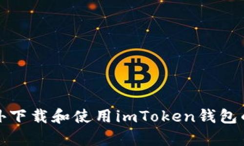 如何在境外下载和使用imToken钱包的安卓版本