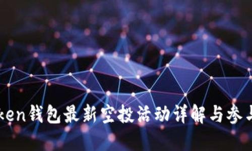 imToken钱包最新空投活动详解与参与指南