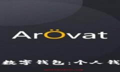 如何有效使用数字钱包：个人钱包的全面指南