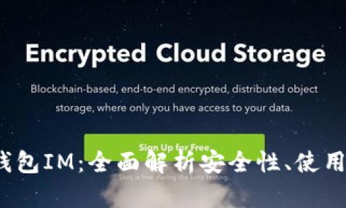 题目：以太坊冷钱包IM：全面解析安全性、使用方法及最佳实践