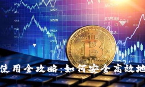 厦门数字钱包使用全攻略：如何安全高效地管理您的资金