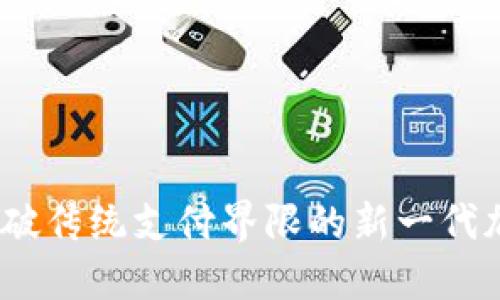 小麦数字钱包：打破传统支付界限的新一代加密金融解决方案