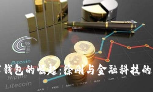 数字钱包的崛起：徐刚与金融科技的未来
