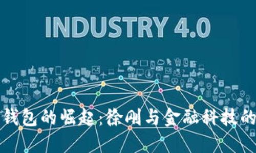 数字钱包的崛起：徐刚与金融科技的未来