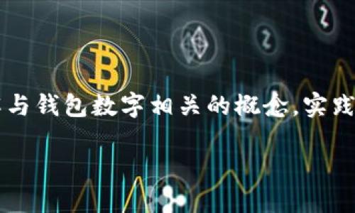 在讨论“钱包数字如何改”这个主题之前，我们需要更深入地理解与钱包数字相关的概念，实践应用，安全性以及潜在的问题。下面是一个符合的和相关关键词。

如何修改数字钱包的账户信息：安全与实用指南