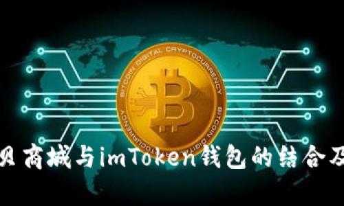 全面解析通贝商城与imToken钱包的结合及其未来趋势